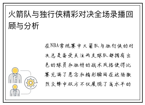火箭队与独行侠精彩对决全场录播回顾与分析