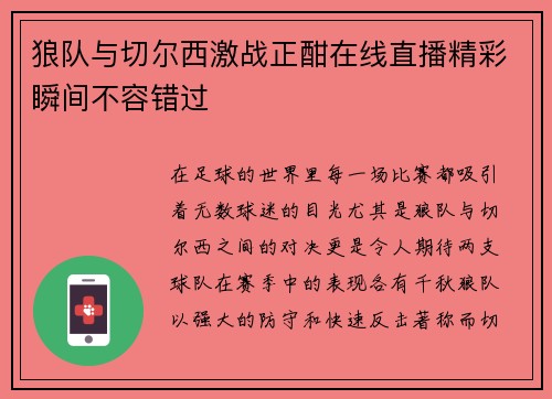 狼队与切尔西激战正酣在线直播精彩瞬间不容错过