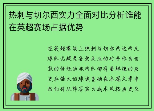 热刺与切尔西实力全面对比分析谁能在英超赛场占据优势