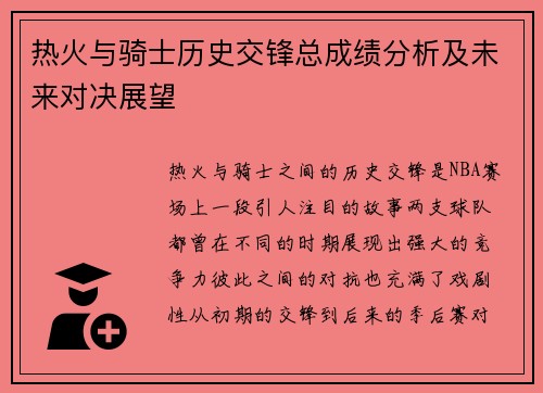 热火与骑士历史交锋总成绩分析及未来对决展望
