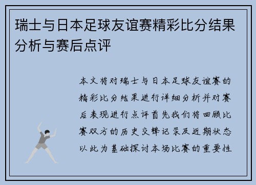 瑞士与日本足球友谊赛精彩比分结果分析与赛后点评
