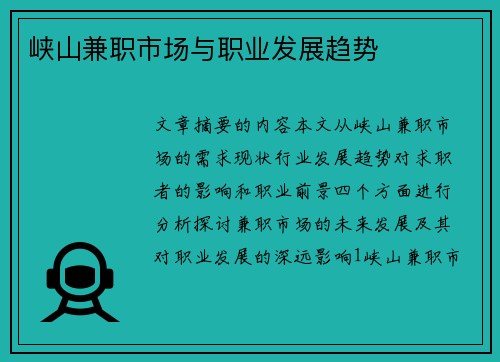 峡山兼职市场与职业发展趋势