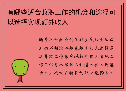 有哪些适合兼职工作的机会和途径可以选择实现额外收入