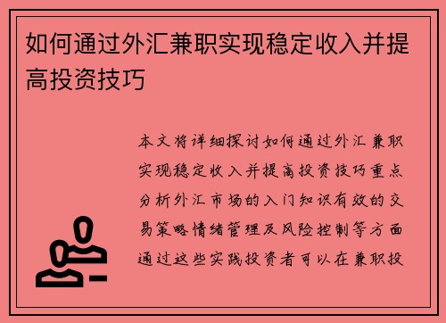 如何通过外汇兼职实现稳定收入并提高投资技巧