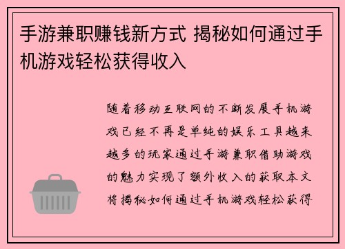 手游兼职赚钱新方式 揭秘如何通过手机游戏轻松获得收入