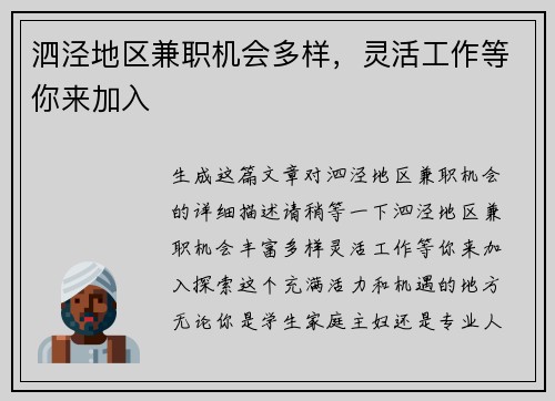 泗泾地区兼职机会多样，灵活工作等你来加入