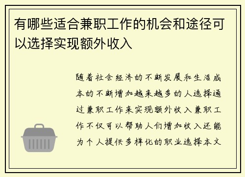 有哪些适合兼职工作的机会和途径可以选择实现额外收入