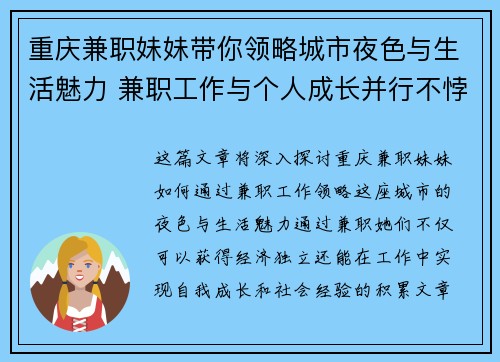 重庆兼职妹妹带你领略城市夜色与生活魅力 兼职工作与个人成长并行不悖