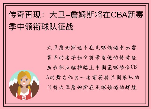传奇再现：大卫-詹姆斯将在CBA新赛季中领衔球队征战