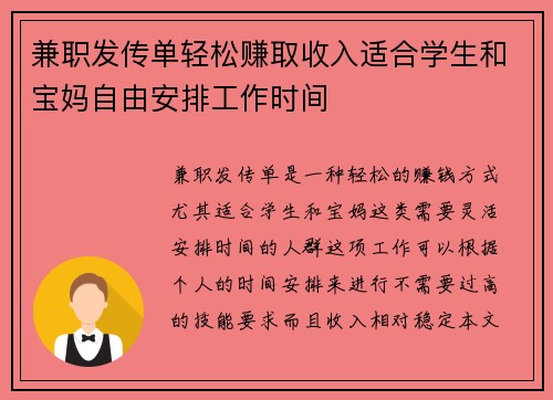 兼职发传单轻松赚取收入适合学生和宝妈自由安排工作时间