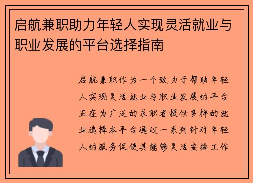 启航兼职助力年轻人实现灵活就业与职业发展的平台选择指南