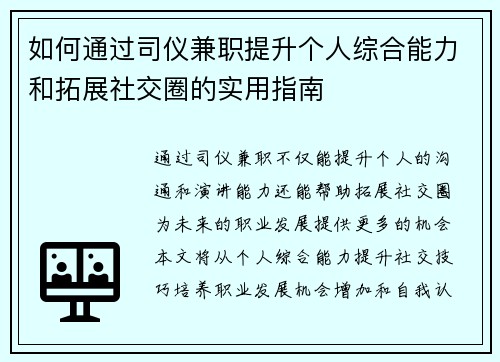 如何通过司仪兼职提升个人综合能力和拓展社交圈的实用指南