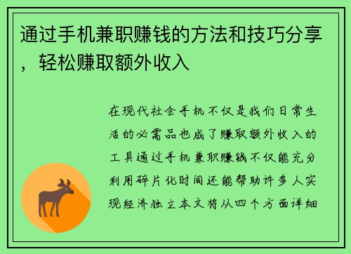 通过手机兼职赚钱的方法和技巧分享，轻松赚取额外收入