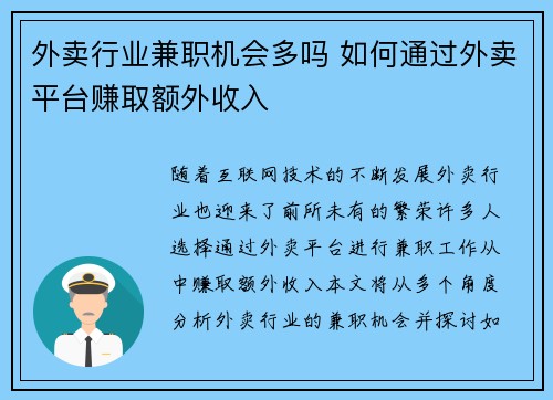 外卖行业兼职机会多吗 如何通过外卖平台赚取额外收入
