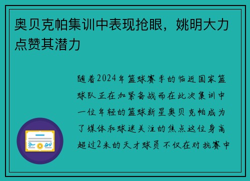 奥贝克帕集训中表现抢眼，姚明大力点赞其潜力