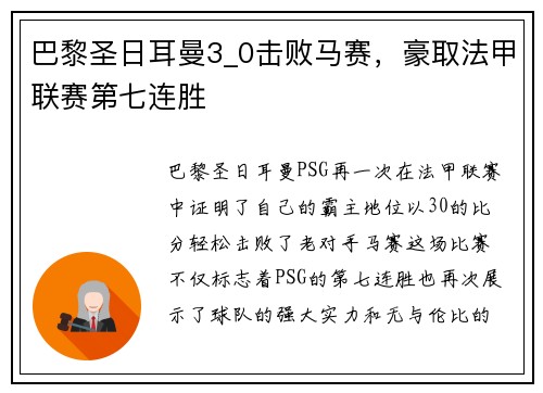 巴黎圣日耳曼3_0击败马赛，豪取法甲联赛第七连胜
