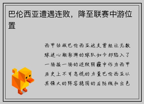 巴伦西亚遭遇连败，降至联赛中游位置