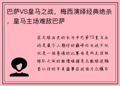 巴萨VS皇马之战，梅西演绎经典绝杀，皇马主场难敌巴萨