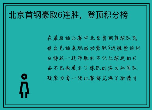 北京首钢豪取6连胜，登顶积分榜