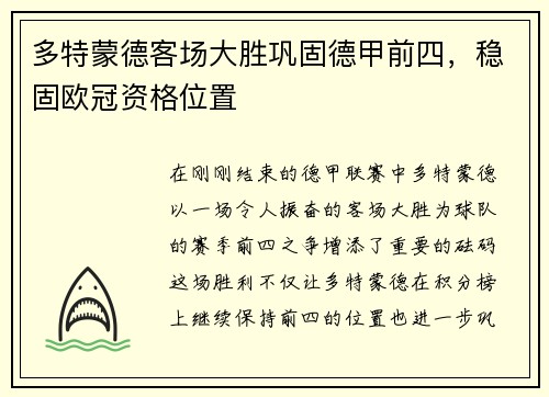 多特蒙德客场大胜巩固德甲前四，稳固欧冠资格位置