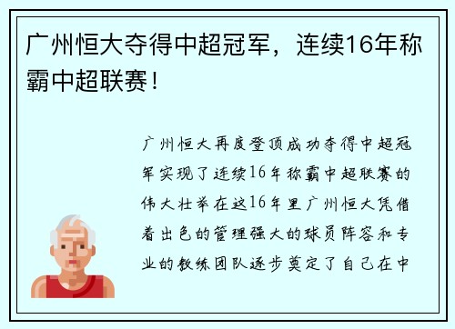 广州恒大夺得中超冠军，连续16年称霸中超联赛！