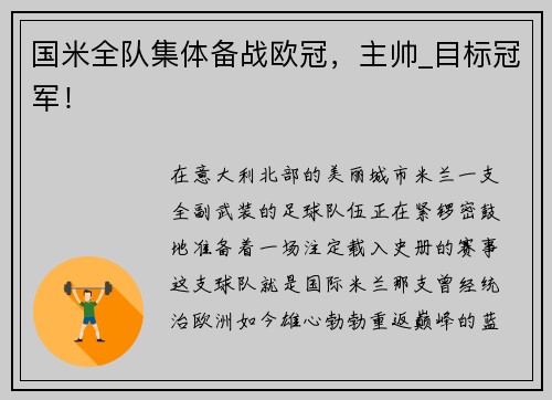 国米全队集体备战欧冠，主帅_目标冠军！