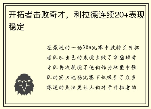 开拓者击败奇才，利拉德连续20+表现稳定