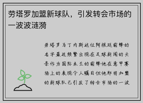 劳塔罗加盟新球队，引发转会市场的一波波涟漪