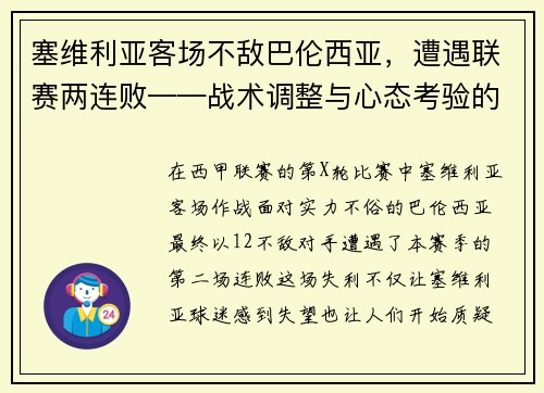 塞维利亚客场不敌巴伦西亚，遭遇联赛两连败——战术调整与心态考验的双重挑战