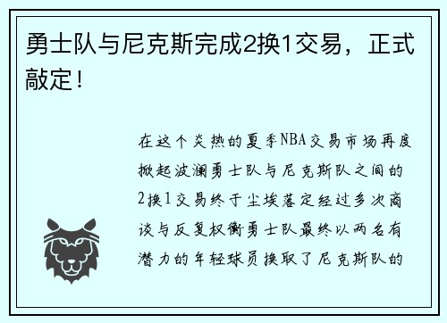 勇士队与尼克斯完成2换1交易，正式敲定！