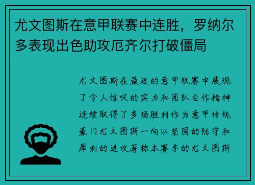 尤文图斯在意甲联赛中连胜，罗纳尔多表现出色助攻厄齐尔打破僵局