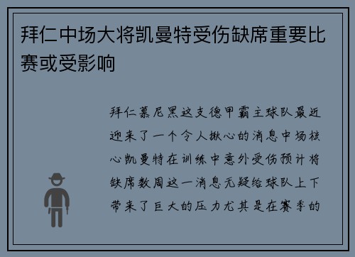 拜仁中场大将凯曼特受伤缺席重要比赛或受影响