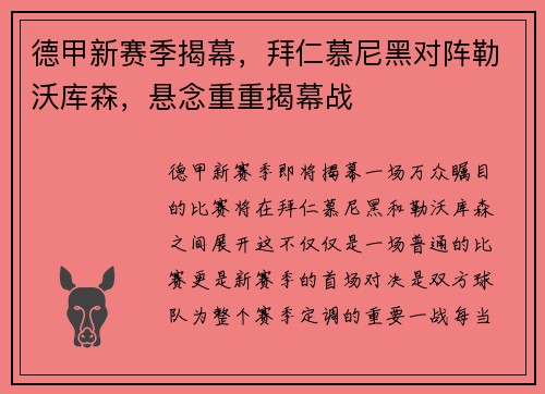德甲新赛季揭幕，拜仁慕尼黑对阵勒沃库森，悬念重重揭幕战