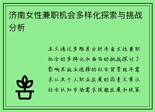 济南女性兼职机会多样化探索与挑战分析