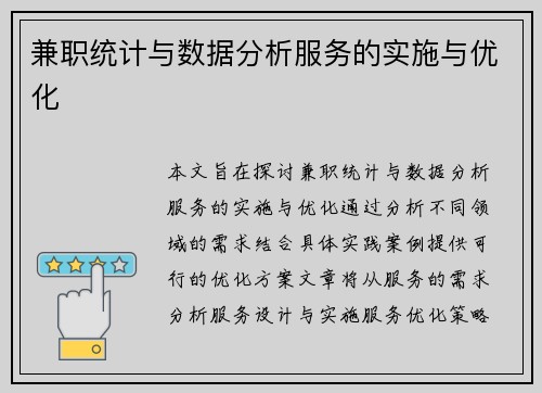 兼职统计与数据分析服务的实施与优化