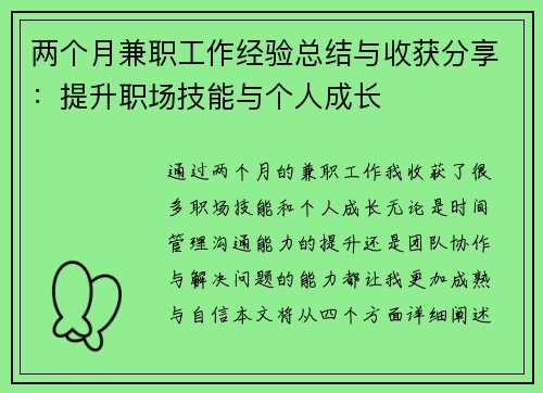 两个月兼职工作经验总结与收获分享：提升职场技能与个人成长