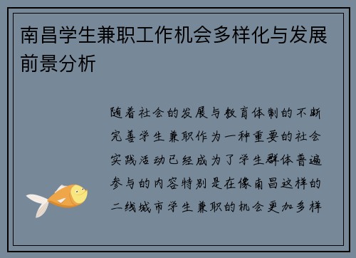 南昌学生兼职工作机会多样化与发展前景分析