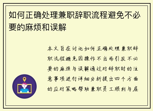如何正确处理兼职辞职流程避免不必要的麻烦和误解