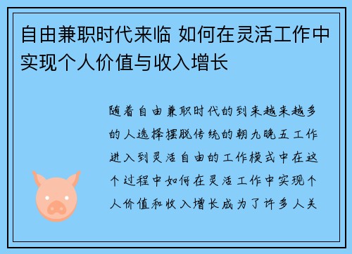 自由兼职时代来临 如何在灵活工作中实现个人价值与收入增长