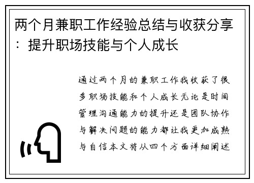 两个月兼职工作经验总结与收获分享：提升职场技能与个人成长