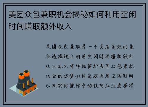 美团众包兼职机会揭秘如何利用空闲时间赚取额外收入