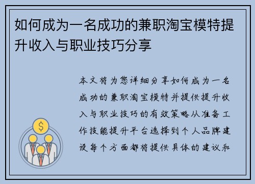 如何成为一名成功的兼职淘宝模特提升收入与职业技巧分享
