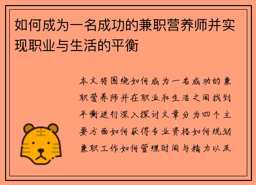 如何成为一名成功的兼职营养师并实现职业与生活的平衡