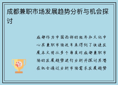 成都兼职市场发展趋势分析与机会探讨