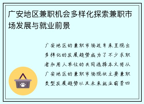 广安地区兼职机会多样化探索兼职市场发展与就业前景