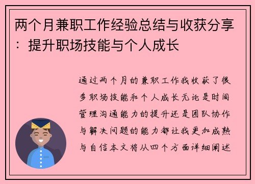 两个月兼职工作经验总结与收获分享：提升职场技能与个人成长