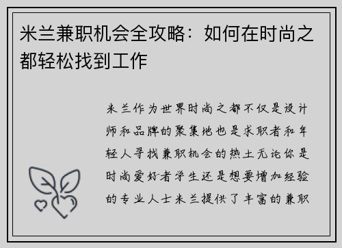 米兰兼职机会全攻略：如何在时尚之都轻松找到工作