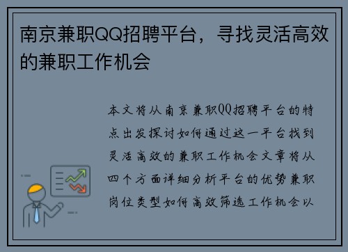 南京兼职QQ招聘平台，寻找灵活高效的兼职工作机会