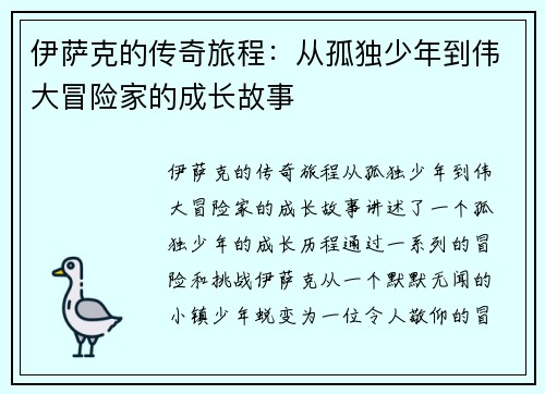 伊萨克的传奇旅程：从孤独少年到伟大冒险家的成长故事