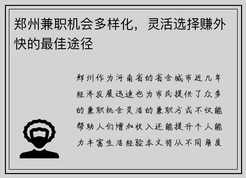 郑州兼职机会多样化，灵活选择赚外快的最佳途径